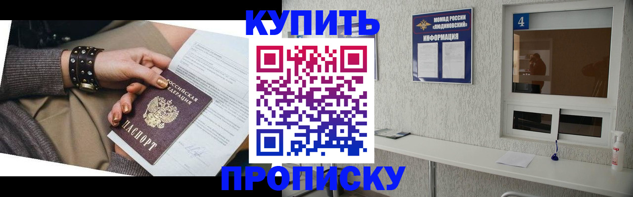 купить прописку в Бурятии